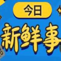 下幅新鲜事