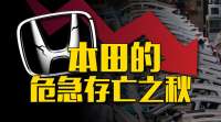 巨额亏损、关闭工厂、退出韩国...本田还能扛多久？