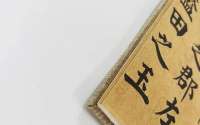国内仅存的颜真卿楷书墨迹，这才是汉字之美的顶峰，每个字都已入化境！