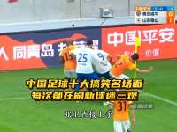 中国足球十大搞笑名场面，每一次都在刷新球迷三观！