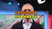 胆太大！巴基斯坦暗助伊朗：开放基地藏匿军机，美军空袭恐落空