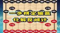 1步棋定输赢，同时还能揭晓你的真实象棋水平！