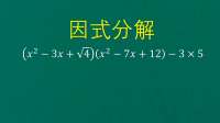 因式分解，这题有点复杂，看看高手解题方法