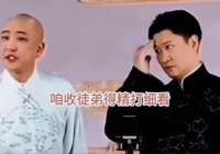 曹云金何云伟等郭德纲旧徒同框，一句“你师傅是谁”引唏嘘