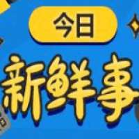 右發新鲜事