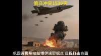 俄乌冲突1539天