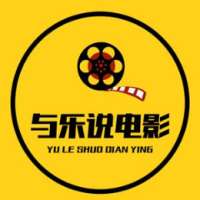 与乐説电影