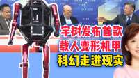 台媒：宇树发布首款载人变形机甲，科幻走进现实！