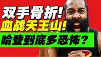 惊天一战！燃尽生命！哈登如何拯救骑士队？