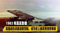 1983年真实影像，英国战机迷路迫降货船，成为史上最昂贵违停事故