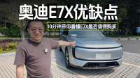奥迪E7X优缺点，10分钟带你看懂E7X是否值得购买