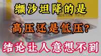 缬沙坦降的是高压还是低压结论让人意想不到，医生告诉你