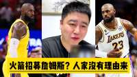 火箭招募詹姆斯？人家没有理由来