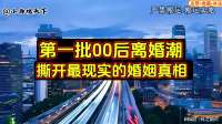 第一批00后离婚潮，撕开最现实的婚姻真相