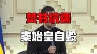 焚书坑儒：秦始皇为何自毁文脉？460名儒生被坑真相