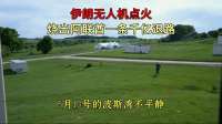 伊朗无人机点火，烧出阿联酋一条千亿退路
