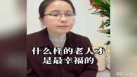 什么样的老人才是最幸福的！