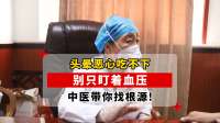 头晕恶心吃不下 别只盯着血压 中医带你找根源！