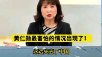 黄仁勋最害怕的情况出现了，有可能会永远失去中国！台媒点评