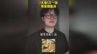 7天瘦5斤一周晚餐不重复刷脂汤。#减肥 #刷脂汤
