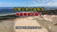 普京关键言论促中俄关系质变，华盛顿将失眠