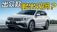 大众途观L出众款裸车11万多？家用买它怎么样？萌哥推荐吗？
