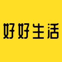 好好生活事务所