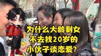 为什么大龄剩女，不去找20岁的小伙子谈恋爱？