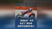 “张雪机车”车手德比斯超级杆位赛排名第三 