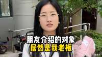 朋友介绍的对象，居然是我老板