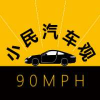 小民汽车观