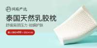 #网易严选天然乳胶枕#舒缓肩颈压力，祛螨护肤，新人仅售99元！