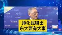帅化民嘎嗅出：东大要有大事发生！
