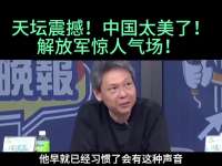 天坛震撼！中国太美了！解放军惊人气场！