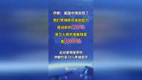 伊朗外长阿拉格齐：每当外交解决方案摆在桌面上时，美国总是选择鲁莽的军事冒险