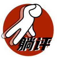 躺评科