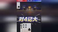 宽容留对3的打法真是离谱到家了，地主来财演绎对4记大神级记牌，打出上电视的操作
