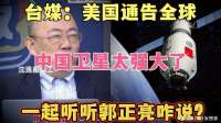 台媒：美国 通告全球，中国卫星太强大了。听听郭正亮咋说？