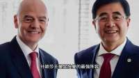 国际足联拟派高级官员访华，推动世界杯转播权确定