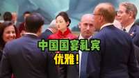 网友赞中国国宴礼宾人员端庄大气