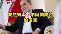 一日之内猛轰四国，革命卫队剑指何方？卡塔尔紧急告诫