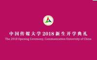 中国传媒大学2018新生开学典礼全纪录