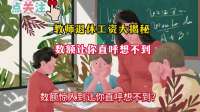 上海教师退休金大公开，惊人真相！