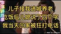儿子接我进城养老，吃饭后儿媳说了四个字，我当天回家被狂打电话