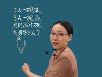 轻松数学小课堂：解决“2人一碗饭，3人一碗汤”的数学问题！