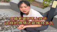 二婚婆娘在一起一年多了，怀不上孩子，这样的感情能维持多久