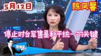 5.12陈凤馨：停止对台军售是和平统一的关键