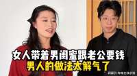 女人带着男闺蜜跟老公要钱，男人的做法太解气了