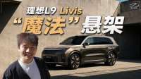 【展开讲讲】800V全主动悬架——全新理想L9的二次革命