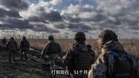 国际形势快速变化，乌无美援俄军仍无法取胜